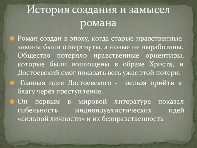 Роман создан в эпоху, когда старые нравственные законы были отвергнуты, а новые не