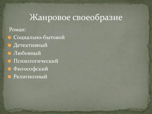 Роман: Социально-бытовой Детективный Любовный Психологический Философский Религиозный Жанровое своеобразие