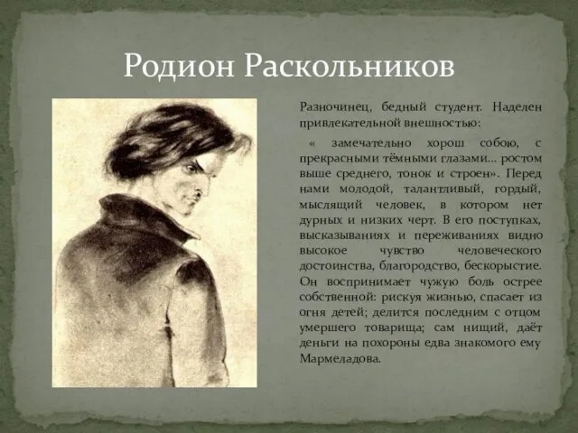 Родион Раскольников Разночинец, бедный студент. Наделен привлекательной внешностью: « замечательно хорош собою, с