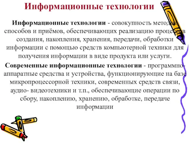 Информационные технологии Информационные технологии - совокупность методов, способов и приёмов,