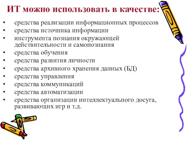 ИТ можно использовать в качестве: средства реализации информационных процессов средства