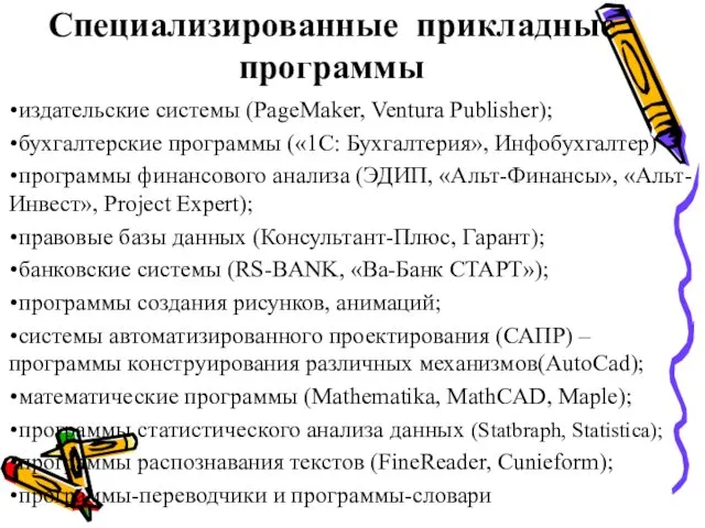 Специализированные прикладные программы издательские системы (PageMaker, Ventura Publisher); бухгалтерские программы