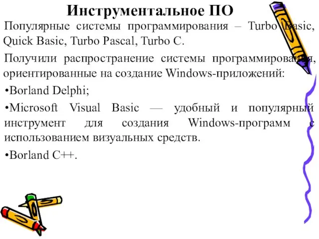 Инструментальное ПО Популярные системы программирования – Turbo Basic, Quick Basic,