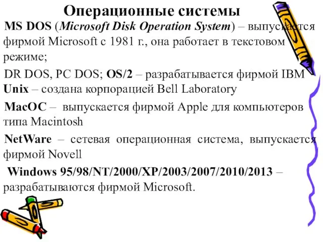 Операционные системы MS DOS (Microsoft Disk Operation System) – выпускается