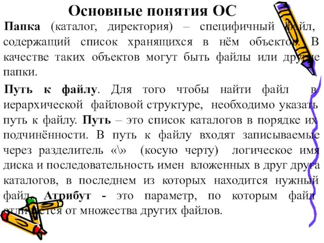 Основные понятия ОС Папка (каталог, директория) – специфичный файл, содержащий