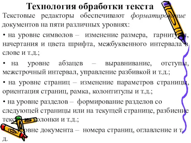 Технология обработки текста Текстовые редакторы обеспечивают форматирование документов на пяти