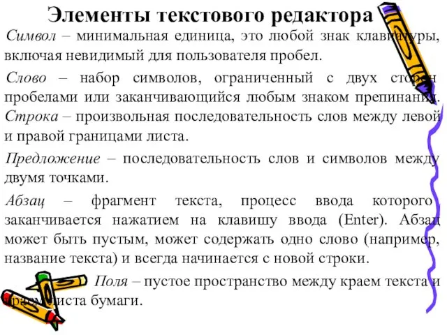 Элементы текстового редактора Символ – минимальная единица, это любой знак