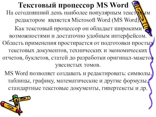 Текстовый процессор MS Word На сегодняшний день наиболее популярным текстовым