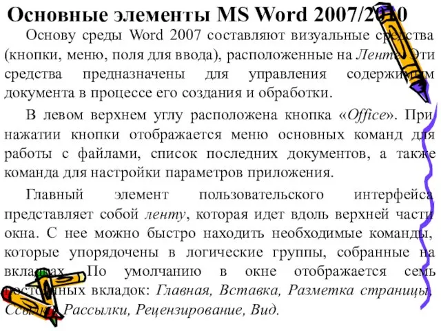 Основные элементы MS Word 2007/2010 Основу среды Word 2007 составляют