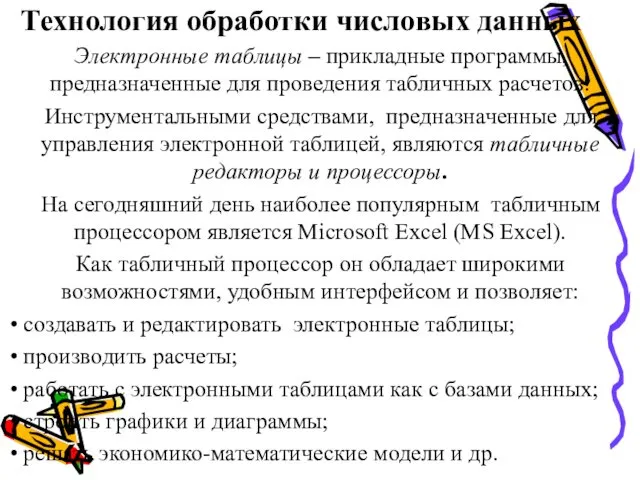 Технология обработки числовых данных Электронные таблицы – прикладные программы, предназначенные