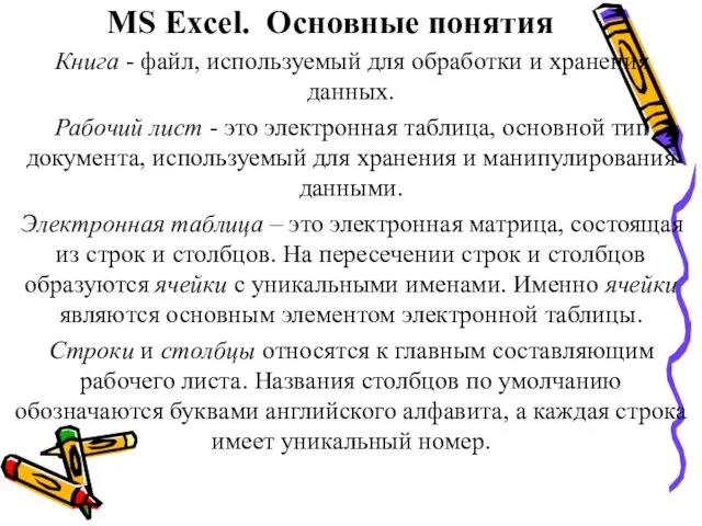 MS Excel. Основные понятия Книга - файл, используемый для обработки