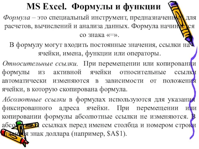 MS Excel. Формулы и функции Формула – это специальный инструмент,