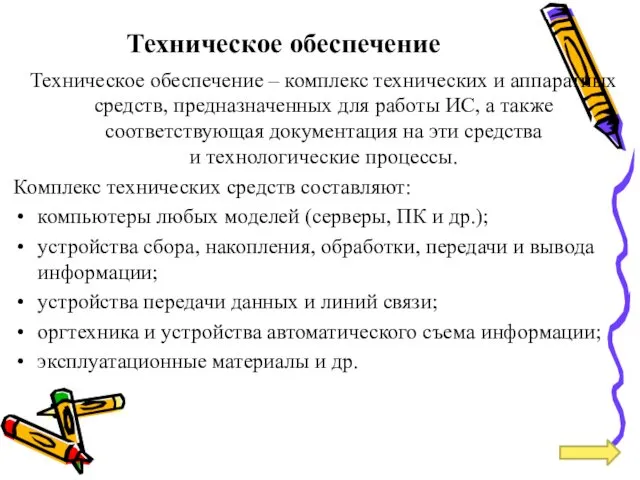 Техническое обеспечение Техническое обеспечение – комплекс технических и аппаратных средств,