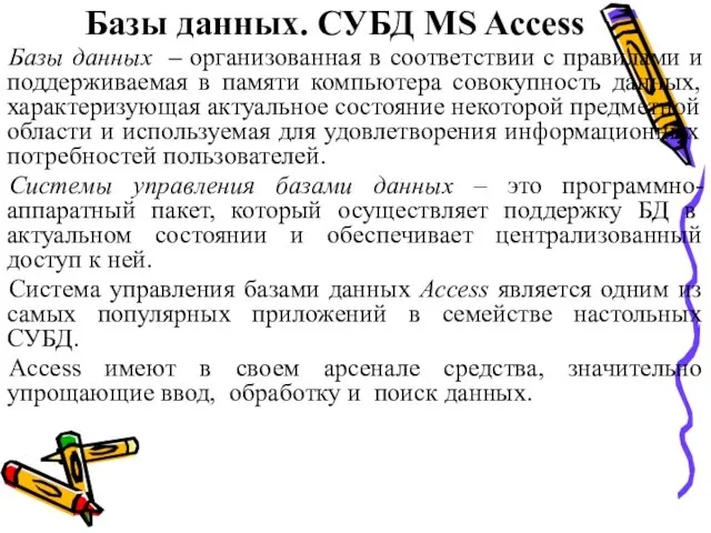 Базы данных. СУБД MS Access Базы данных – организованная в