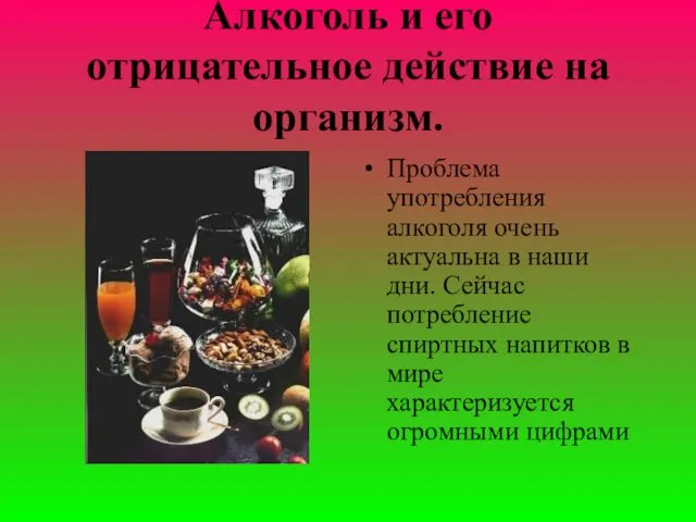 Алкоголь и его отрицательное действие на организм. Проблема употребления алкоголя