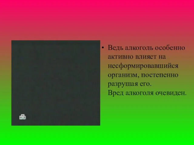 Ведь алкоголь особенно активно влияет на несформировавшийся организм, постепенно разрушая его. Вред алкоголя очевиден.