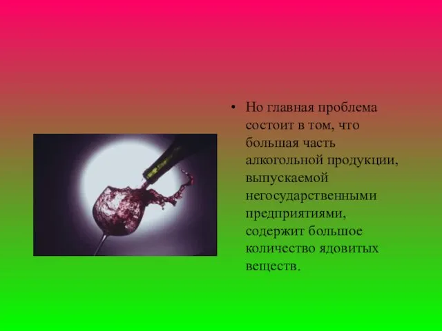 Но главная проблема состоит в том, что большая часть алкогольной