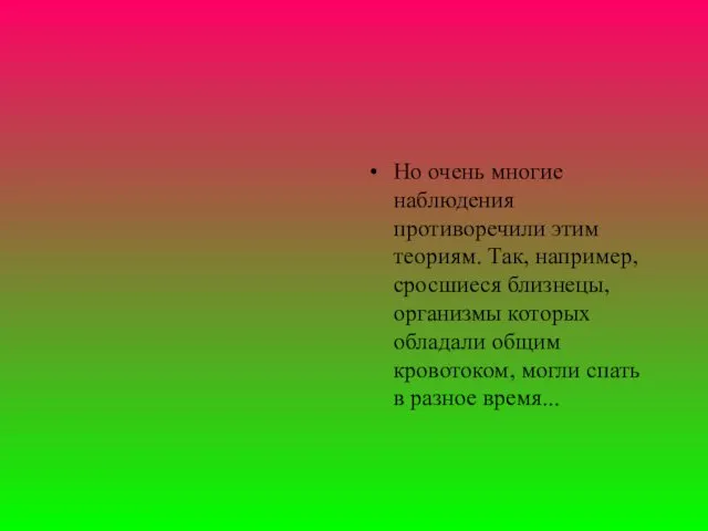 Но очень многие наблюдения противоречили этим теориям. Так, например, сросшиеся