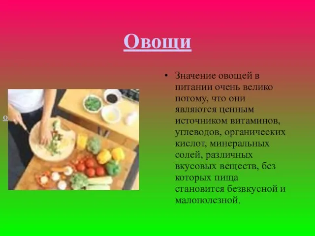 Овощи Значение овощей в питании очень велико потому, что они