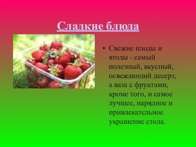 Сладкие блюда Свежие плоды и ягоды - самый полезный, вкусный,