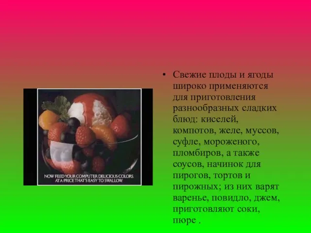 Свежие плоды и ягоды широко применяются для приготовления разнообразных сладких