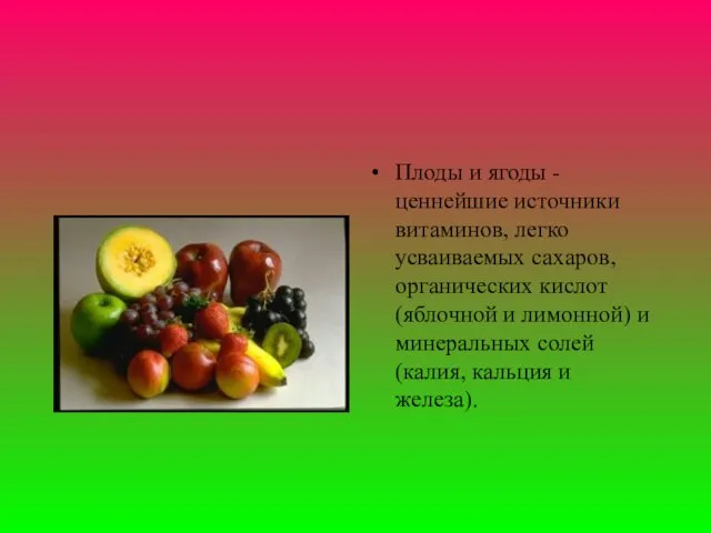 Плоды и ягоды - ценнейшие источники витаминов, легко усваиваемых сахаров,
