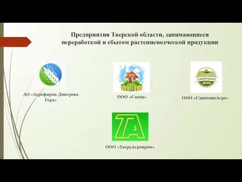 Предприятия Тверской области, занимающиеся переработкой и сбытом растениеводческой продукции ООО