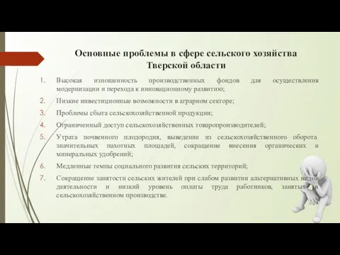 Основные проблемы в сфере сельского хозяйства Тверской области Высокая изношенность