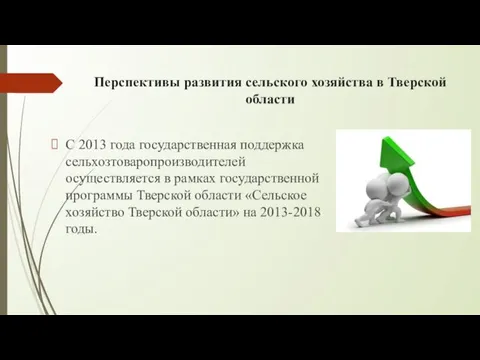 Перспективы развития сельского хозяйства в Тверской области С 2013 года