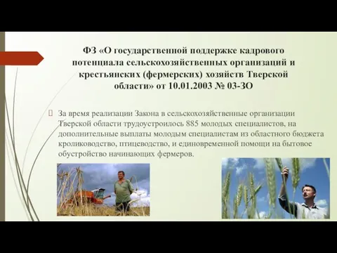 ФЗ «О государственной поддержке кадрового потенциала сельскохозяйственных организаций и крестьянских