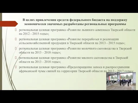 В целях привлечения средств федерального бюджета на поддержку экономически значимых