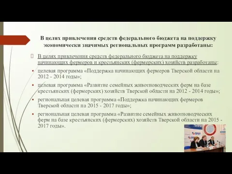 В целях привлечения средств федерального бюджета на поддержку экономически значимых