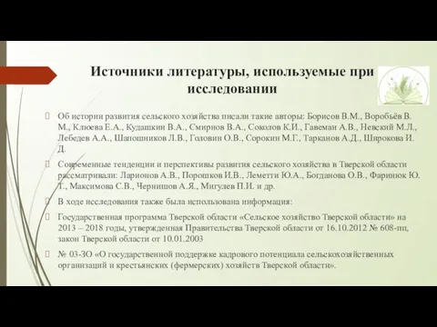 Источники литературы, используемые при исследовании Об истории развития сельского хозяйства