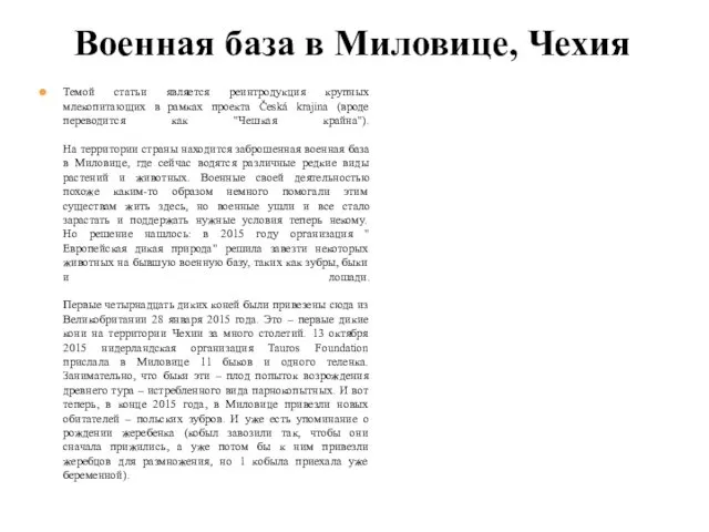 Темой статьи является реинтродукция крупных млекопитающих в рамках проекта Česká