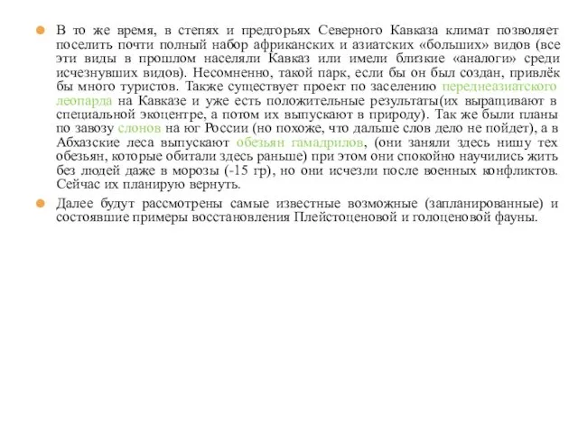 В то же время, в степях и предгорьях Северного Кавказа