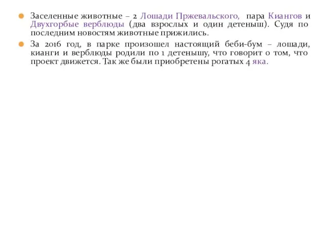 Заселенные животные – 2 Лошади Пржевальского, пара Киангов и Двухгорбые