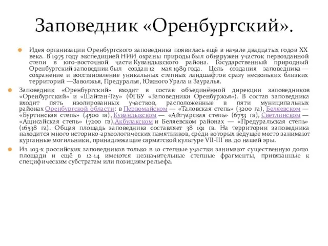 Идея организации Оренбургского заповедника появилась ещё в начале двадцатых годов