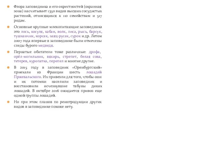 Флора заповедника и его окрестностей (охранная зона) насчитывает 1350 видов