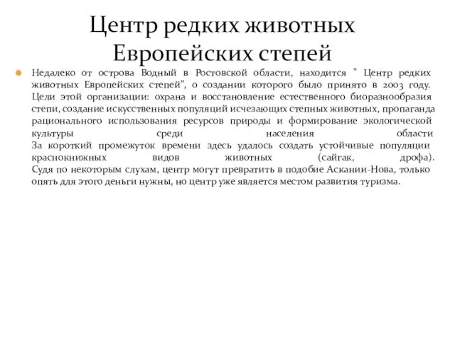 Центр редких животных Европейских степей Недалеко от острова Водный в