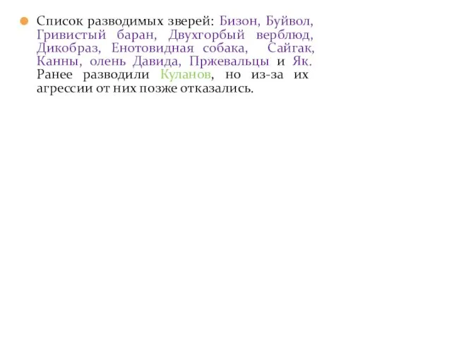 Список разводимых зверей: Бизон, Буйвол, Гривистый баран, Двухгорбый верблюд, Дикобраз,