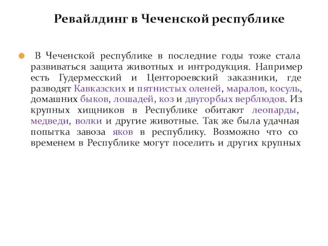 В Чеченской республике в последние годы тоже стала развиваться защита