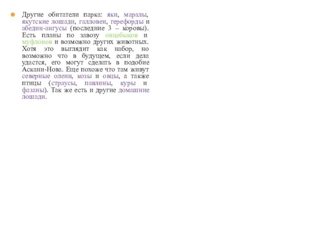 Другие обитатели парка: яки, маралы, якутские лошади, галловеи, герефорды и