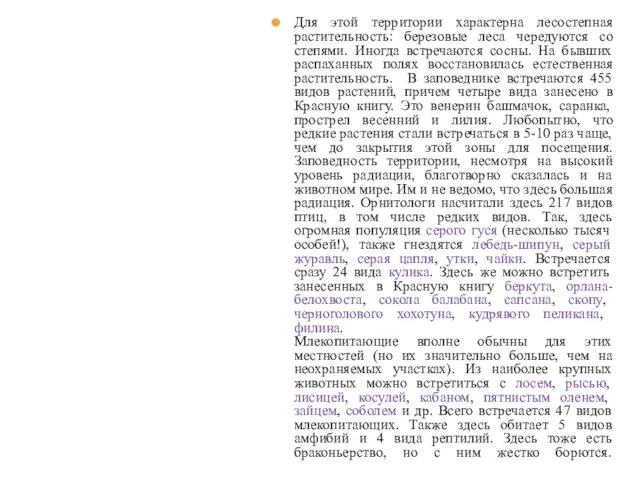 Для этой территории характерна лесостепная растительность: березовые леса чередуются со