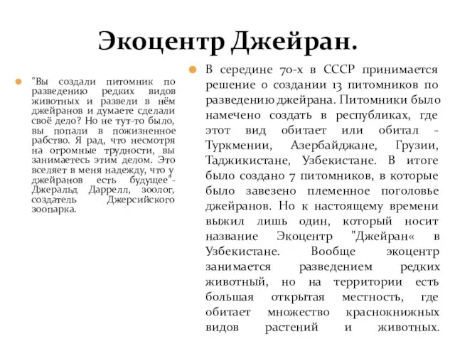 Экоцентр Джейран. "Вы создали питомник по разведению редких видов животных