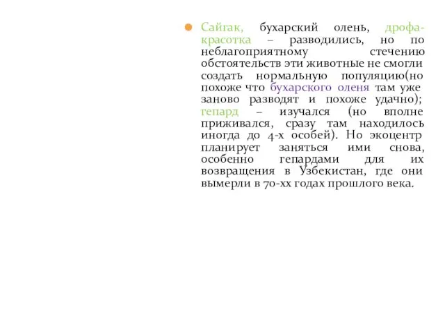 Сайгак, бухарский олень, дрофа-красотка – разводились, но по неблагоприятному стечению