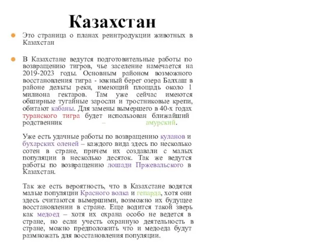 Это страница о планах реинтродукции животных в Казахстан В Казахстане