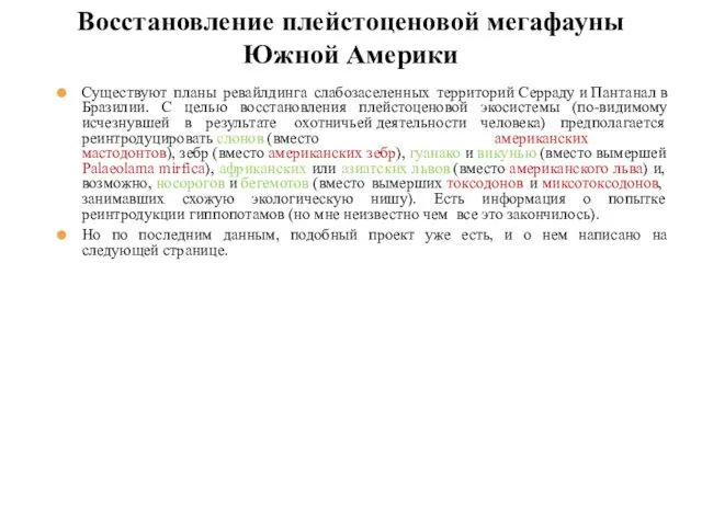 Существуют планы ревайлдинга слабозаселенных территорий Серраду и Пантанал в Бразилии.