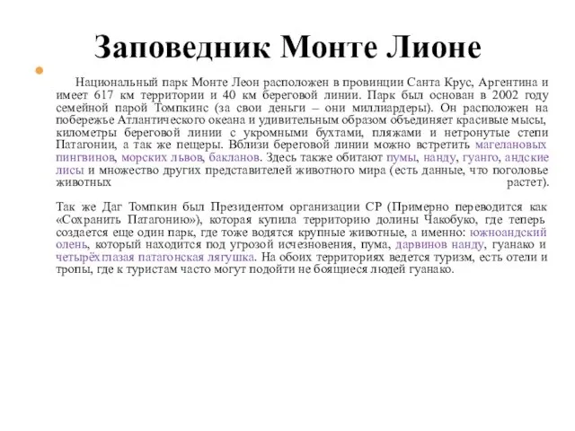 Национальный парк Монте Леон расположен в провинции Санта Крус, Аргентина