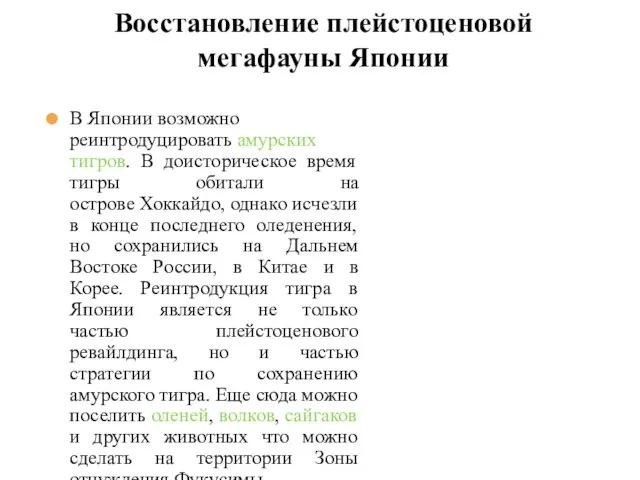 В Японии возможно реинтродуцировать амурских тигров. В доисторическое время тигры