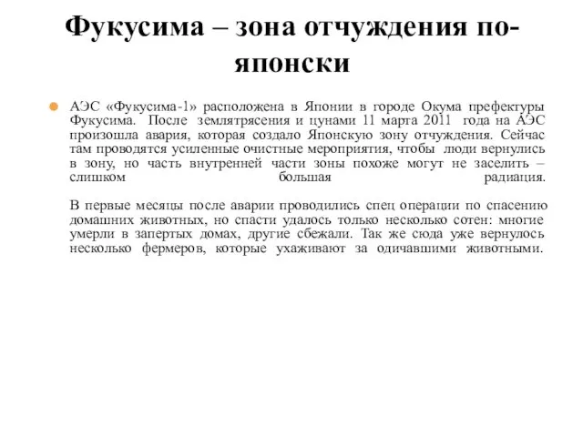 АЭС «Фукусима-1» расположена в Японии в городе Окума префектуры Фукусима.